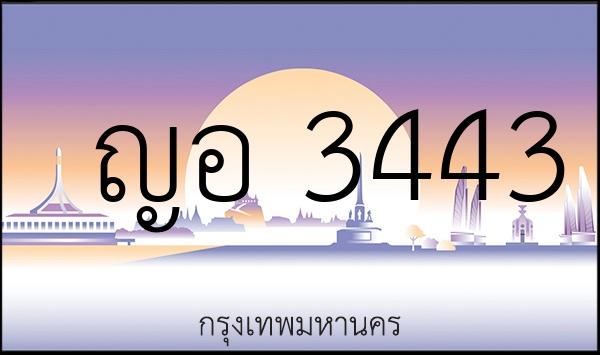 ญอ 3443